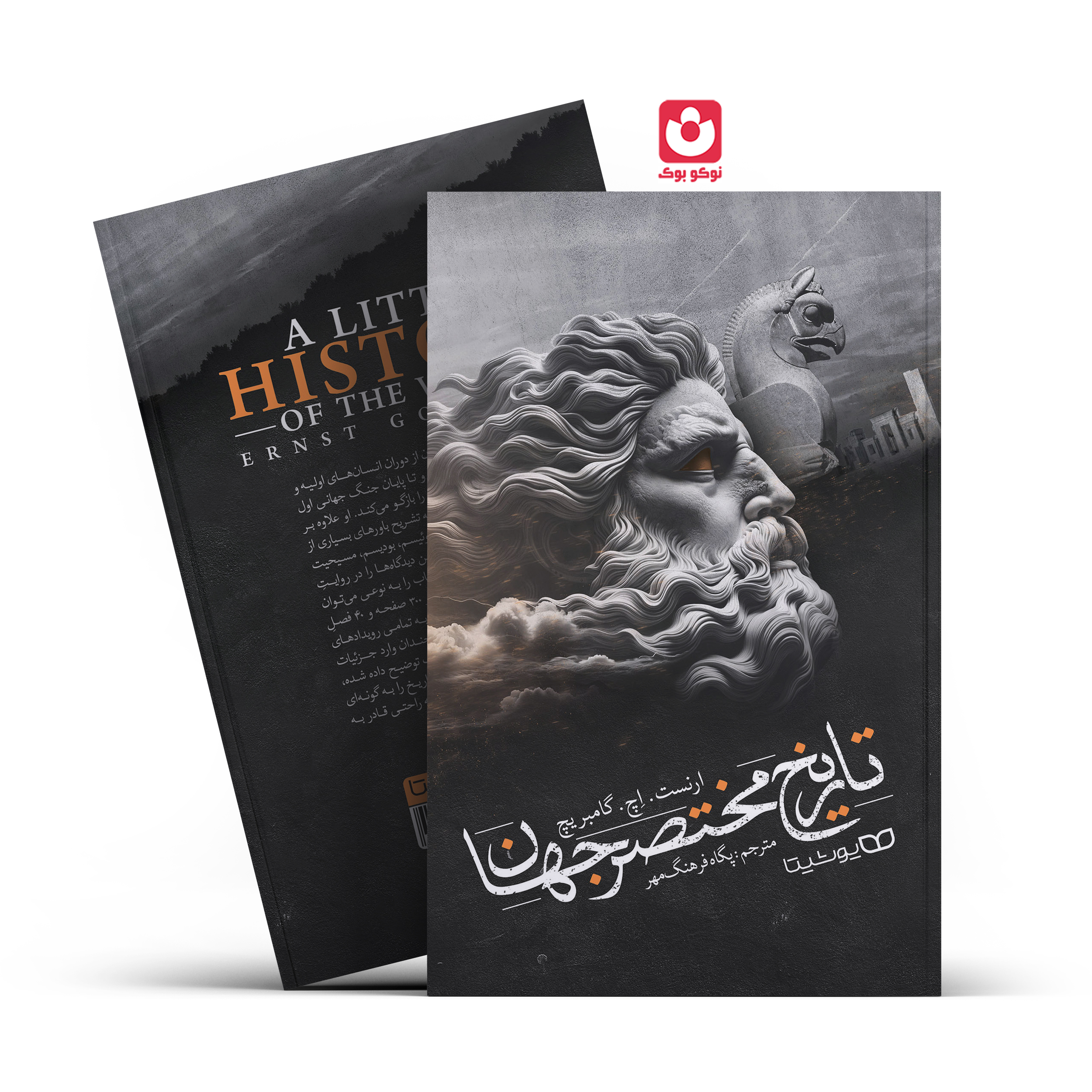 ratikh-mokhtasar-jha.n_.jpg *کتاب تاریخ مختصر جهان اثر ارنست.اچ.گامبریچ انتشارات یوشیتا* - تصویر 1