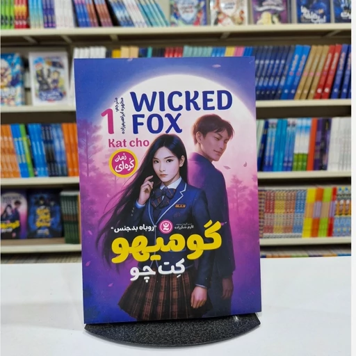 rwL8HKKEcAYTVxJbvhL8aQfGb53tBvA4rZj416r5svygiUbFow.jpg_512X512X70.webp *کتاب گومیهو 1 ( روباه بدجنس ) اثر کت چو انتشارات نگاه آشنا* - تصویر 1