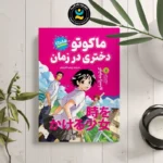 *کتاب مانگا ماکوتو دختری در زمان اثر کوتونه رانمارو انتشارات نگاه آشنا*