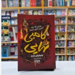 *کتاب گامبی نهایی اثر جنیفرلین بارنز انتشارات یارنیک*