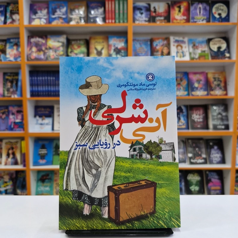 sas7Isny0hTe9hNH1Aj7aGgP75MBH9SBqCUFTFfgfcRLdnV082.jpg_800X800X70.webp *کتاب آنی شرلی در رویایی سبز اثر لوسی ماد مونتگومری انتشارات نگاه آشنا* - تصویر 1