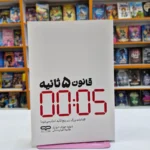 *کتاب قانون 5 ثانیه اثر دیوید جوزف شوارتز انتشارات یارنیک*