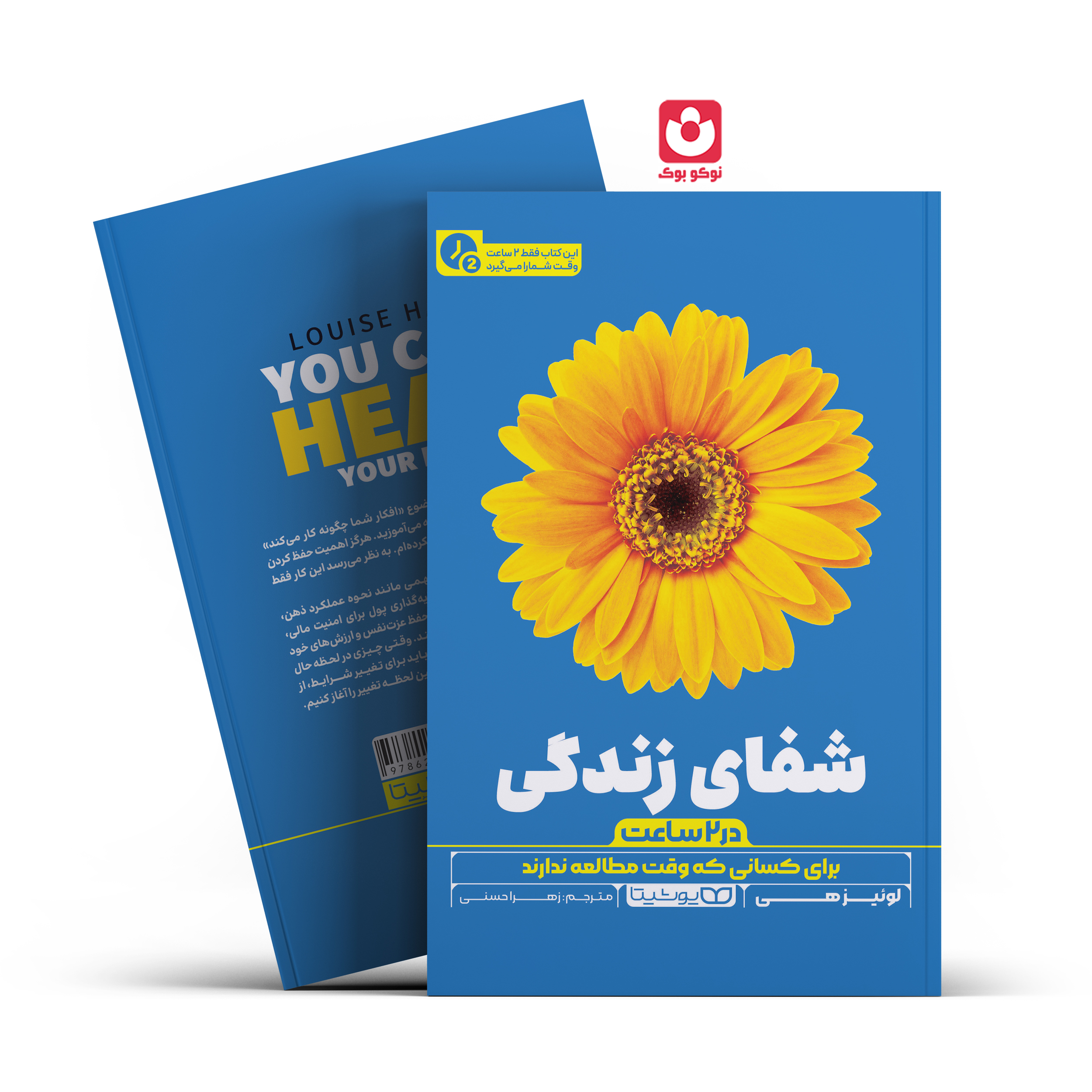 shafay-zendegi-cop.y-2.jpg *کتاب شفای زندگی در 2 ساعت اثر لوییز هی انتشارات یوشیتا* - تصویر 1
