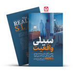 *کتاب سیلی واقعیت اثر راس هریس انتشارات یوشیتا*