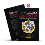 *کتاب ذهنیت استراتژیک اثر تیبو موریس انتشارات یوشیتا*