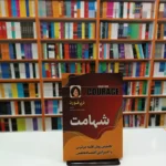 *کتاب شهامت اثر دبی فورد انتشارات اسما الزهرا*