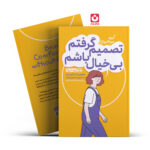 *کتاب تصمیم گرفتم بی خیال باشم اثر کیم سو هیون انتشارات یوشیتا*