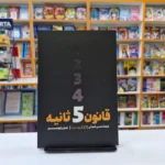 *کتاب قانون 5 ثانیه اثر مل رابینز انتشارات یوشیتا *