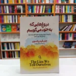 *کتاب دروغ هایی که به خود می گوییم اثر جان فردریکسون انتشارات آزرمیدخت*