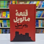 *کتاب قلعه مالویل اثر روبر مال انتشارات آذربیان*