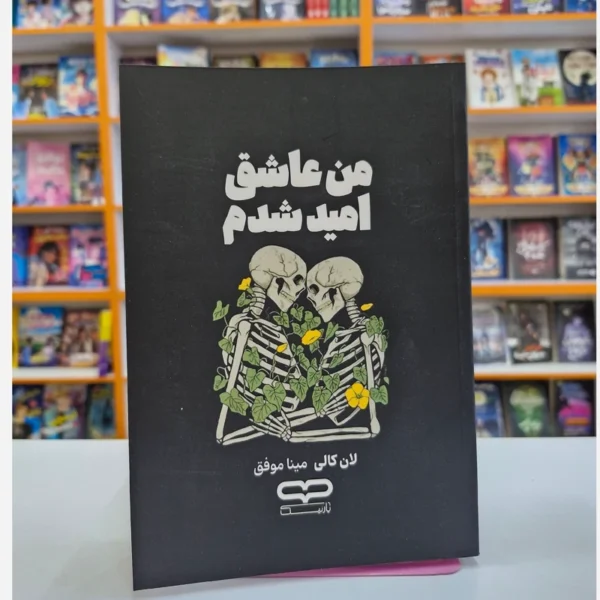 کتاب من عاشق امید شدم اثر لان کالی انتشارات یارنیک