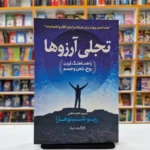 *کتاب تجلی آرزو ها با هماهنگ کردن روح ذهن و جسم اثر ریو شینو هارا انتشارات یوشیتا*