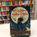 *کتاب دختری که ماه را نوشید اثر کلی بارن هیل انتشارات آراستگان*