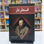 *کتاب قمار باز اثر فیودور داستایفسکی انتشارات آراستگان*