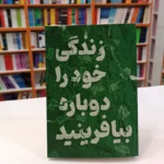 *کتاب زندگی خود را دوباره بیافرینید اثر جفری یانگ و جانت کلوسکو انتشارات آراستگان*