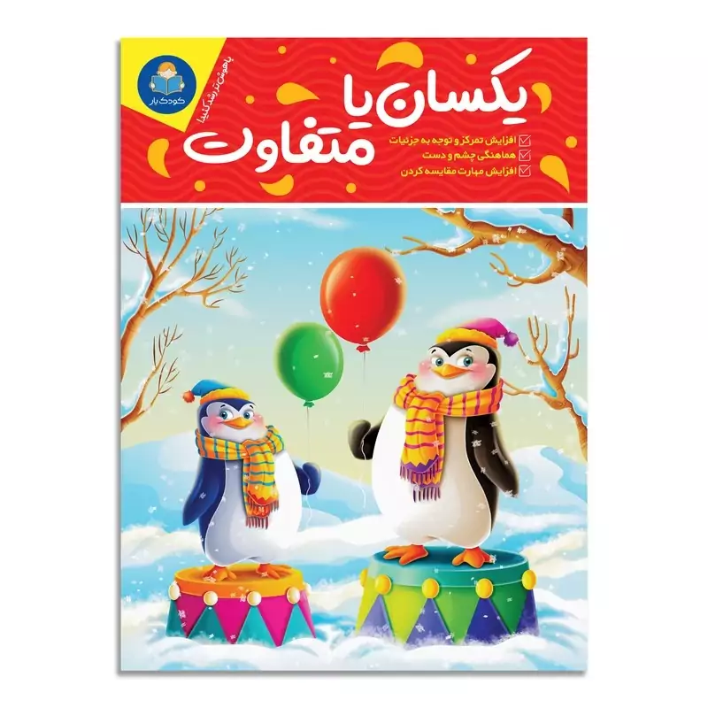 vYDsP9SDJEw07UxLo8o6Bsaw2ZvN3wtSxg1R4rwPMXS8iW522O.jpg_800X800X70.webp *کتاب یکسان یا متفاوت اثر باربارا گرگوریچ انتشارات یوشیتا* - تصویر 1