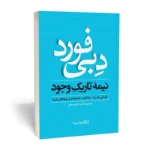 *کتاب نیمه تاریک وجود اثر دبی فورد انتشارات یوشیتا*