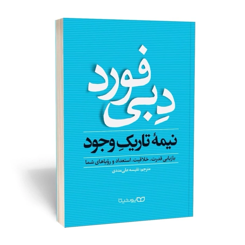 vtfjzW81C4twPVi4cL0FCRZh2AHGOBLjOULQek7Yh8OGed013Z.jpg_800X800X70.webp *کتاب نیمه تاریک وجود اثر دبی فورد انتشارات یوشیتا* - تصویر 1