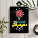*کتاب رام کردن ذهن سرکش اثر فیث جی هارپر انتشارات نگاه آشنا*
