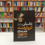*کتاب دانش ثروتمند شدن اثر والاس دی. واتلز انتشارات آزرمیدخت*