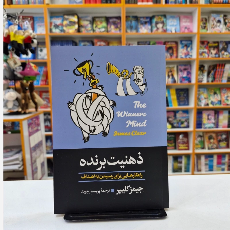 xXo8ES9iDjXHGjZgjlCIt3BrDOK7rg9PkoDFJwKrlLDvVpCskX.jpg_800X800X70.webp *کتاب ذهنیت برنده اثر جیمز کلییر انتشارات آبیژ* - تصویر 1