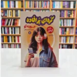*کتاب کره ای پر افاده اثر مورنه گو انتشارات نگاه آشنا*