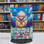 *کتاب مانگا گاچیاکوتا 1 (گودال ) اثر کی اورانا انتشارات نگاه آشنا*