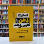 *کتاب کلماتی که ذهن را تغییر می دهند اثر شلی رز شاروی انتشارات یوشیتا *