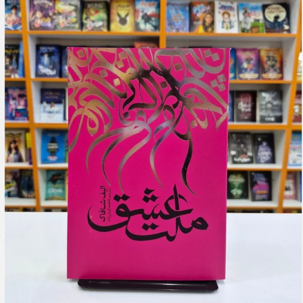 کتاب ملت عشق اثر الیف شافاک انتشارات نگاه آشنا