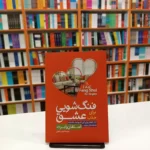 *کتاب فنگ شویی برای جذب عشق اثر استفان رابرت انتشارات آزرمیدخت*