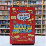 *کتاب چگونه پدر و مادر خود را تربیت کنیم اثر پیت جانسون انتشارات نگاه آشنا*