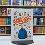 *کتاب مهارت های زندگی برای نوجوانان اثر فرن بو انتشارات یارنیک*