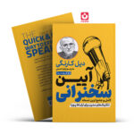 *کتاب آیین سخنرانی اثر دیل کارنگی انتشارات یوشیتا*
