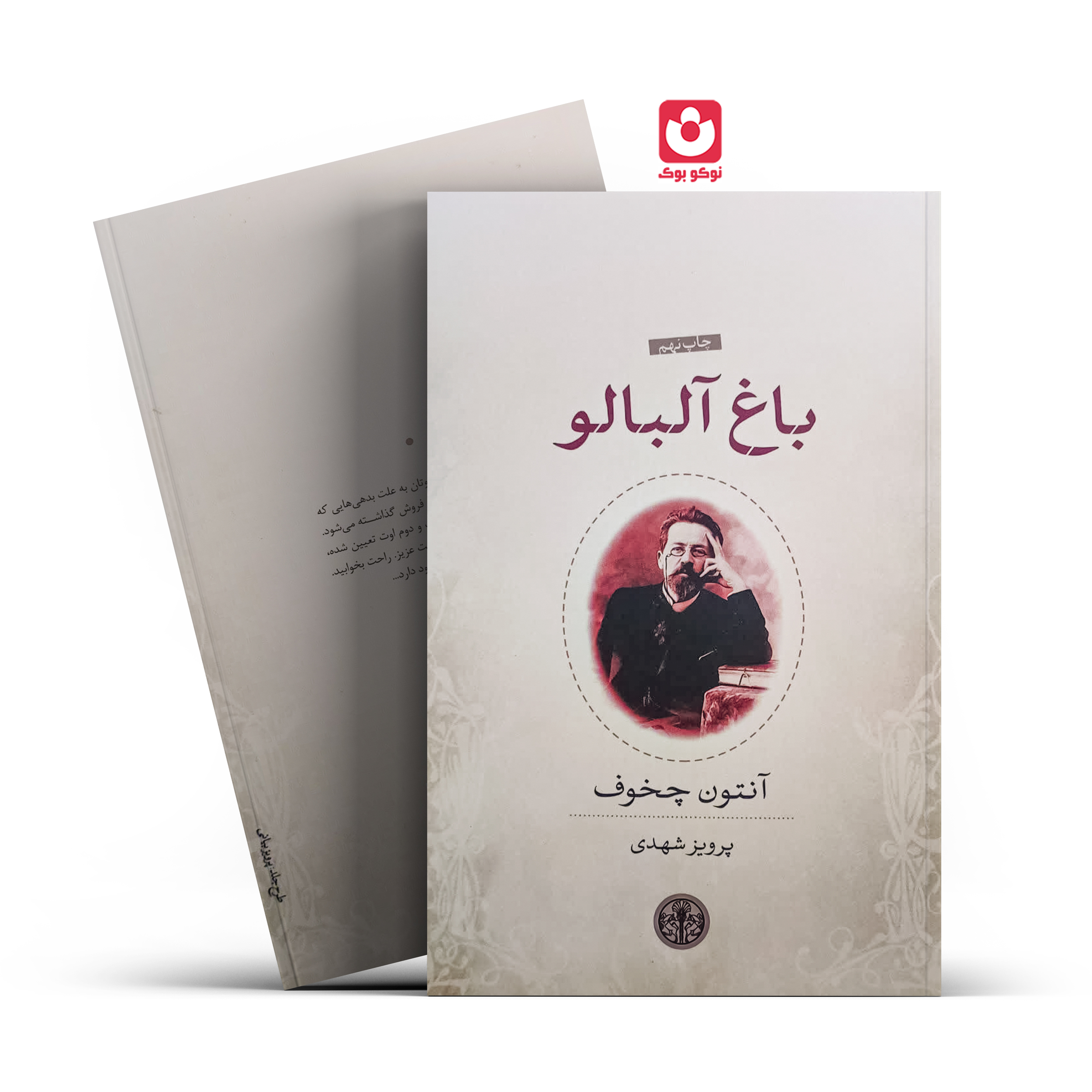 باغ-آلبالو.jpg کتاب باغ آلبالو اثر آنتون چخوف انتشارات کتاب پارسه - تصویر 1