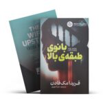 کتاب بانوی طبقه بالا اثر فریدا مک فادن انتشارات آذربیان