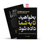 *کتاب بخواهید تا به شما داده شود اثر استر و جری هیکس انتشارات یوشیتا*