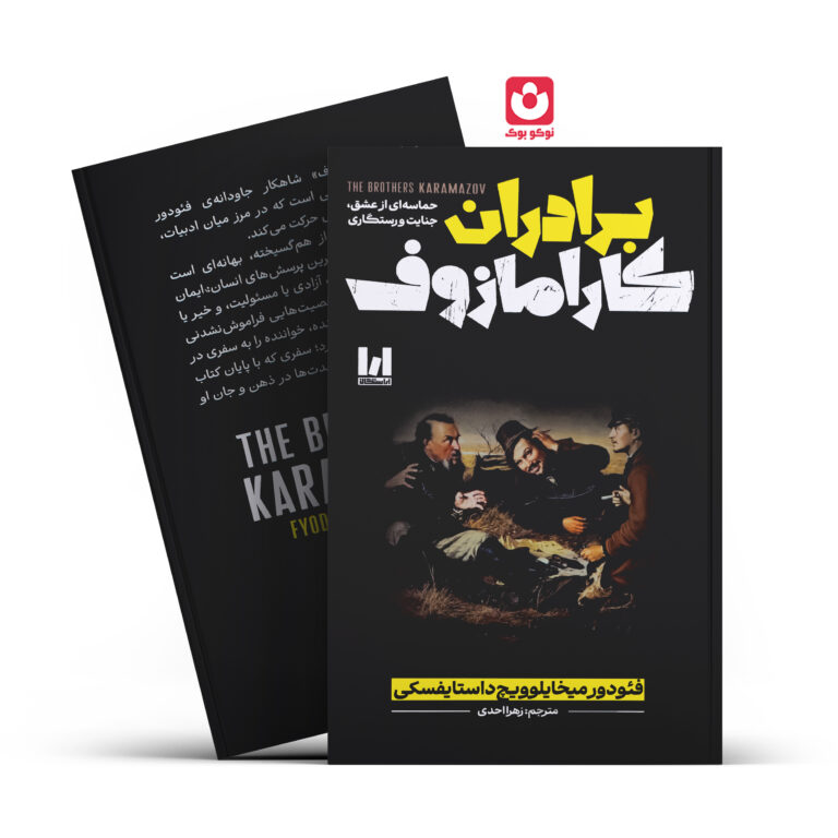کتاب برادران کارامازوف (جلد سخت) اثر فئودور داستایوفسکی انتشارات آراستگان
