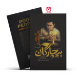*کتاب بیچارگان اثر فیودور داستایفسکی انتشارات آذربیان*