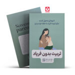 *کتاب تربیت بدون فریاد اثر هال ادوارد رانکل انتشارات جهان کتاب*