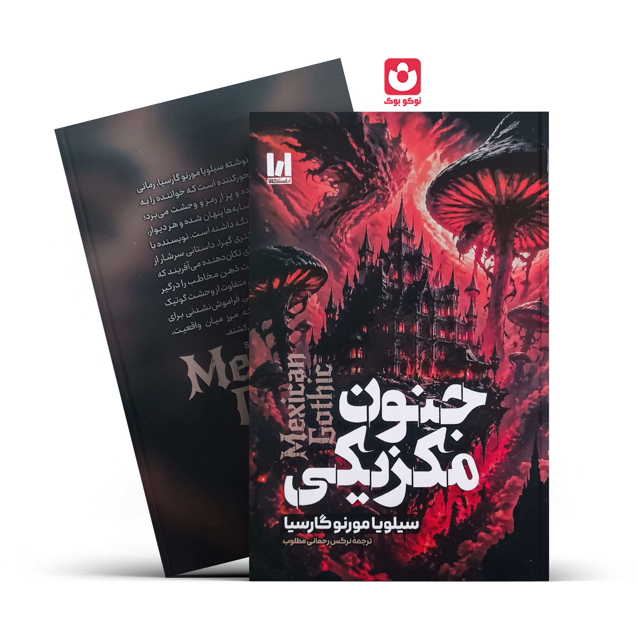 جنون-مکزیکی.jpg کتاب جنون مکزیکی اثر سیلویا مورنو گارسیا انتشارات آراستگان - تصویر 1