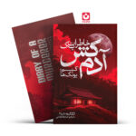 *کتاب خاطرات یک آدم کش اثر کیم یونگ ها انتشارات یوشیتا*