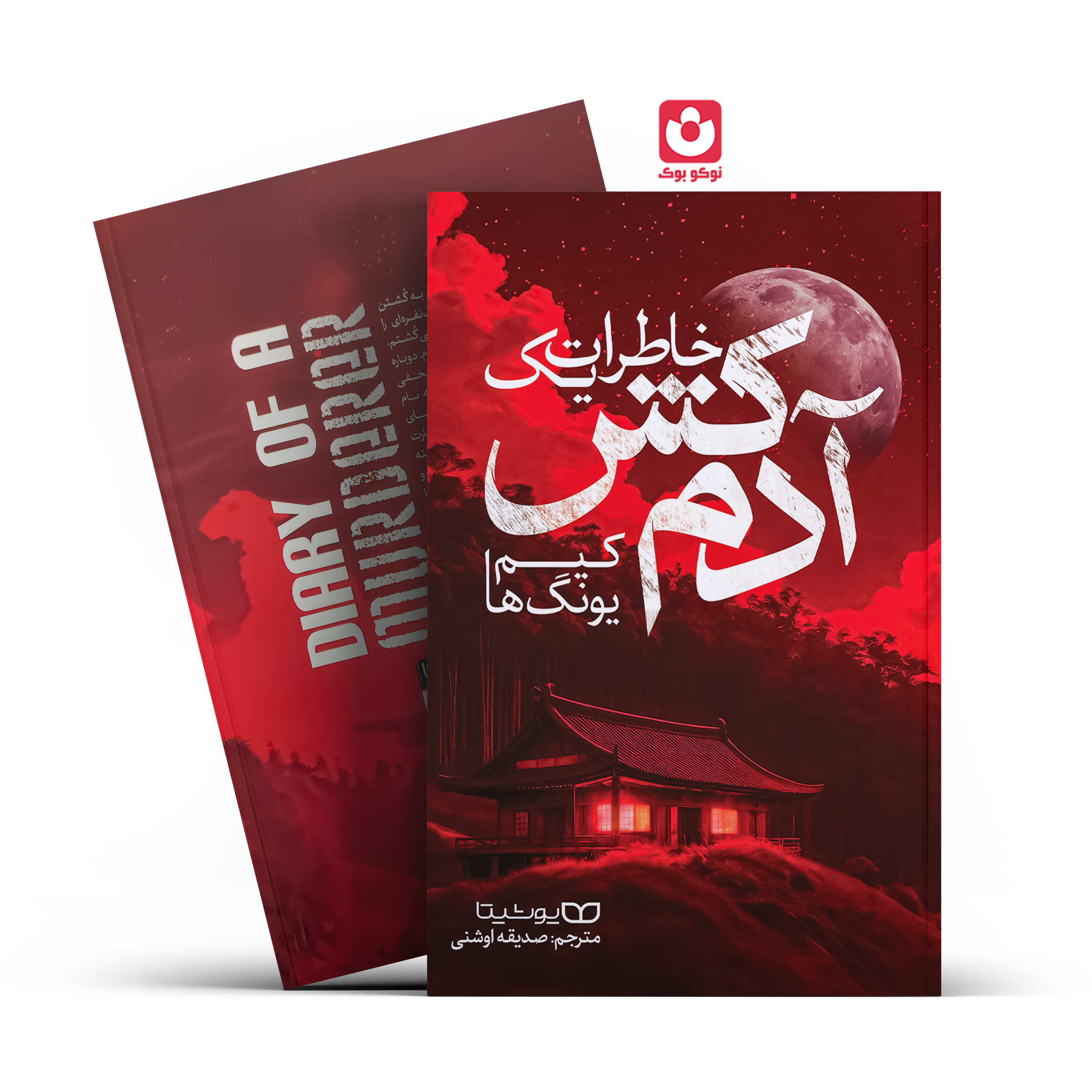 خاطرات-یک-آدم-کش-یوشیتا.jpg *کتاب خاطرات یک آدم کش اثر کیم یونگ ها انتشارات یوشیتا* - تصویر 1