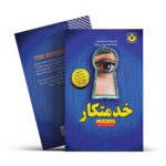 *کتاب خدمتکار اثر فریدا مک فادن انتشارات آراستگان*