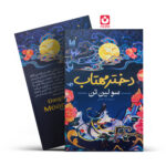 کتاب دختر مهتاب (جلد سخت) اثر سو لین تن انتشارات آراستگان
