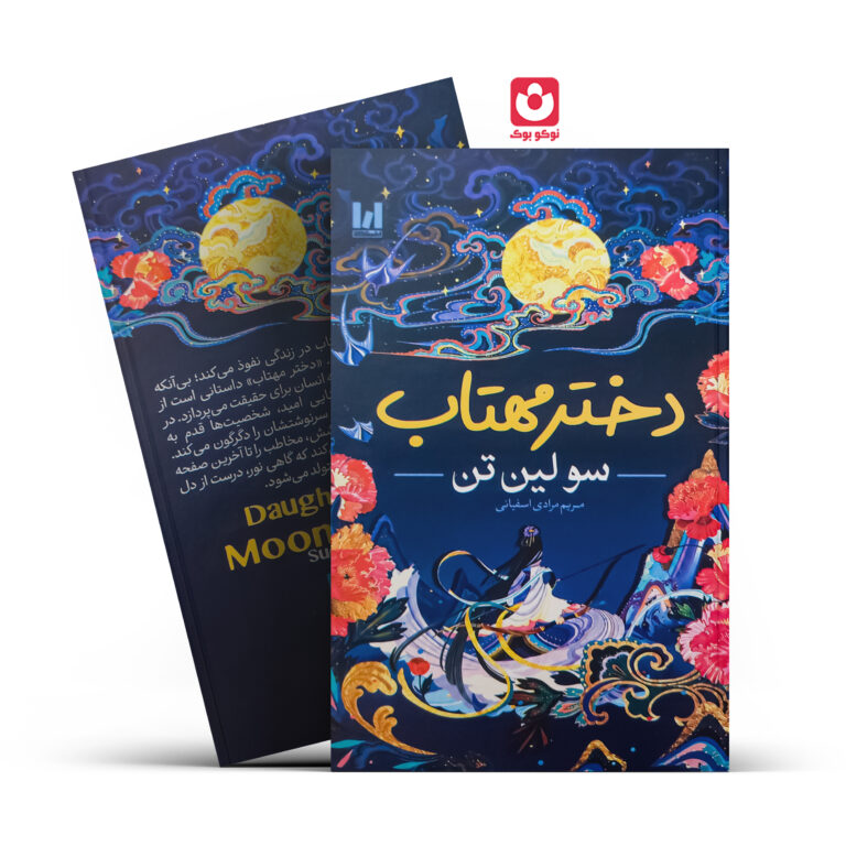 کتاب دختر مهتاب (جلد سخت) اثر سو لین تن انتشارات آراستگان