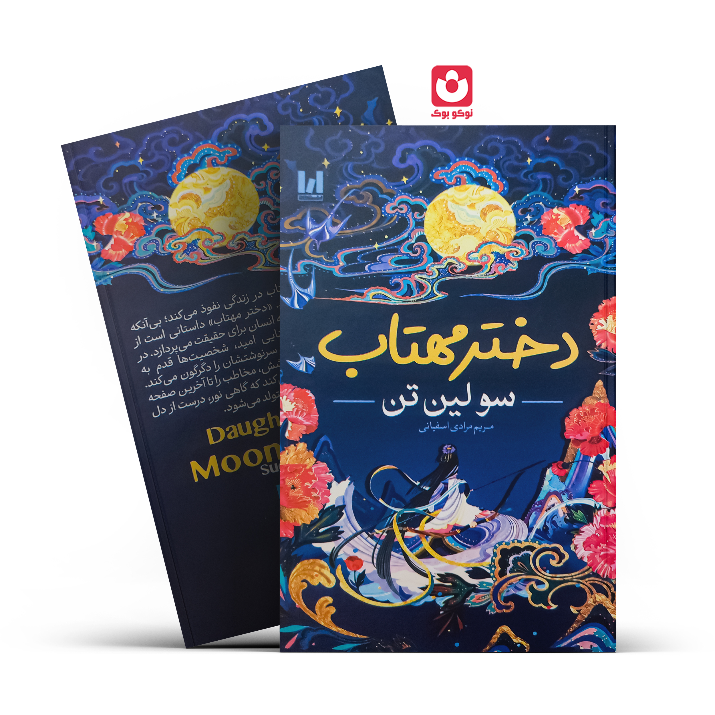 کتاب دختر مهتاب (جلد سخت) اثر سو لین تن انتشارات آراستگان - تصویر 1