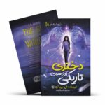 *کتاب دختری آن سوی تاریکی اثر ال.بی.آن انتشارات نگاه آشنا*