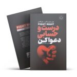کتاب درست و حسابی دعوا کن اثر جولی شوارتس گاتمن و جان گاتمن انتشارات آذربیان