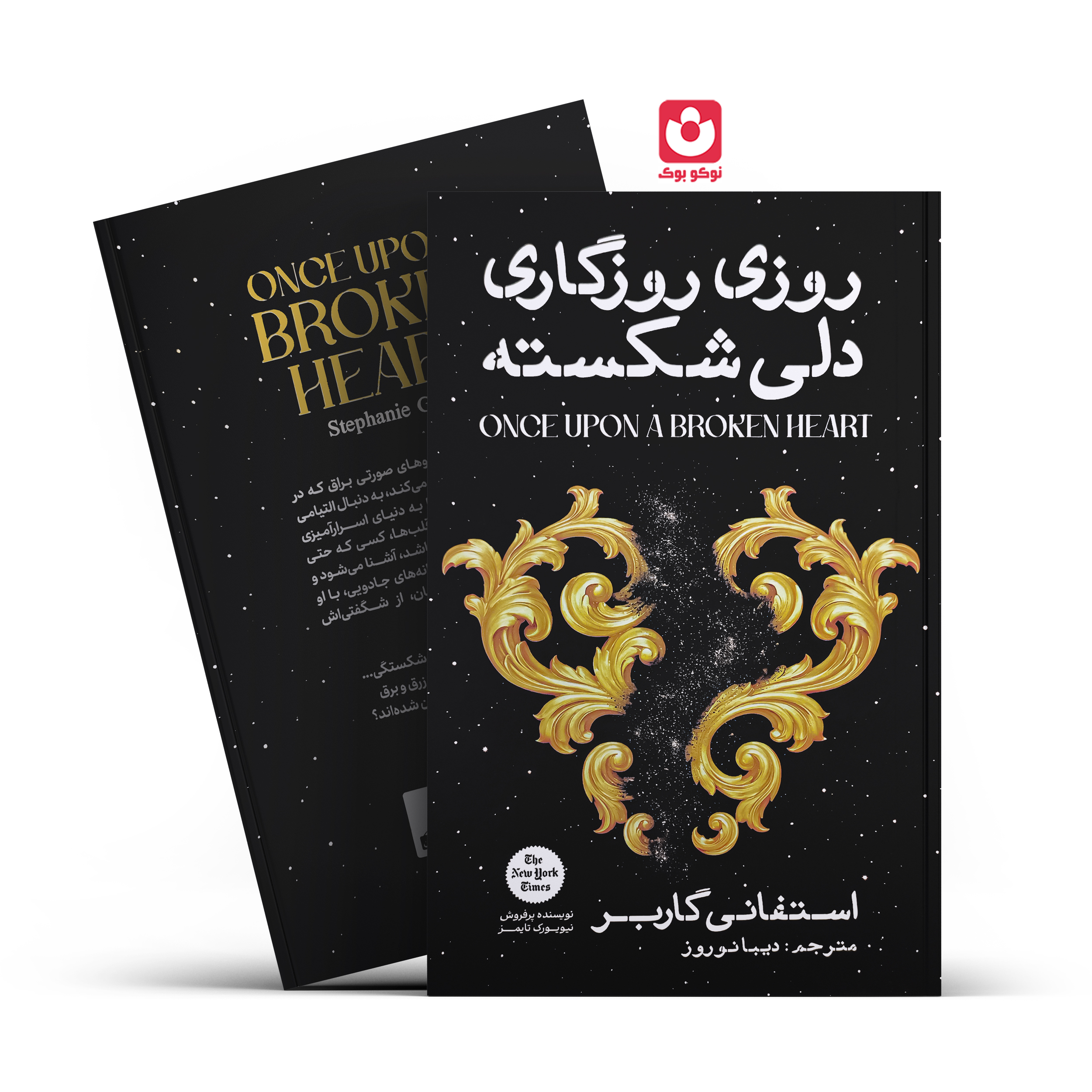روزی-روزگاری.jpg کتاب روزی روزگاری دلی شکسته (جلد سخت) اثر استفانی گاربر انتشارات آذربیان - تصویر 1