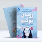 *کتاب رویای توکیو اثر امیکو جین انتشارات نگاه آشنا*